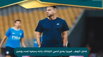 عاجل اليوم.. فيريرا يمنح لاعبي الزمالك راحة رسمية لمدة يومين